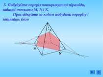 M N K 5. Побудуйте переріз чотирикутної піраміди, заданої точками М, N і К. П...