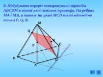 8. Побудувати переріз чотирикутної піраміди АВСDM в основі якої лежить трапец...