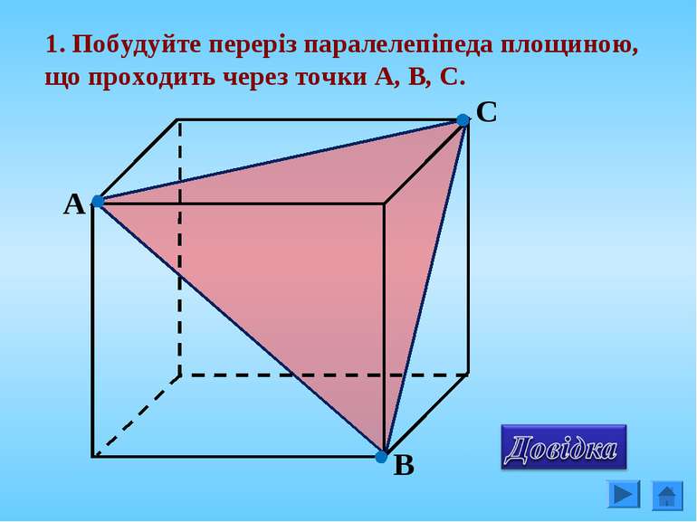 1. Побудуйте переріз паралелепіпеда площиною, що проходить через точки А, В, С.
