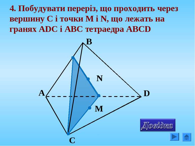 4. Побудувати переріз, що проходить через вершину C і точки М і N, що лежать ...