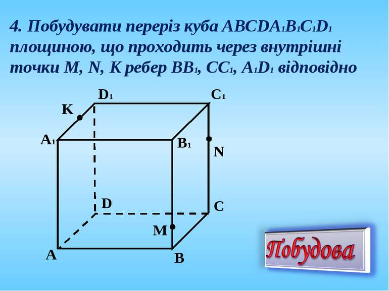 4. Побудувати переріз куба АВСDА1В1С1D1 площиною, що проходить через внутрішн...