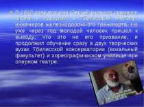В 1942 году его сын Сергей окончил среднюю школу и поступил в Тбилисский инст...
