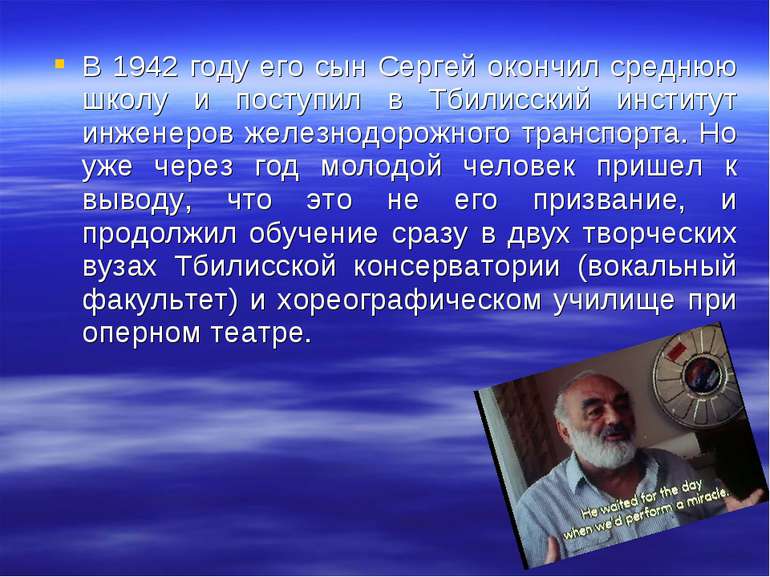 В 1942 году его сын Сергей окончил среднюю школу и поступил в Тбилисский инст...