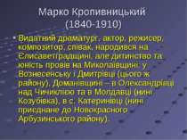 Марко Кропивницький (1840-1910) Видатний драматург, актор, режисер, композито...