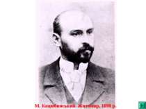 М. Коцюбинський. Житомир, 1898 р.