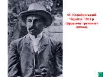 М. Коцюбинський. Чернігів. 1901 р. (фрагмент групового знімка).