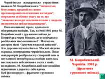 Чернігівське жандармське управління вважало М. Коцюбинського “личностью, безу...