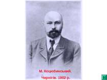 М. Коцюбинський. Чернігів. 1902 р.