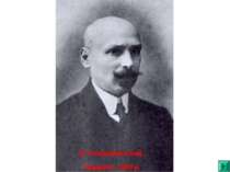 М. Коцюбинський. Чернігів. 1909 р.
