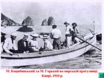 М. Коцюбинський та М. Горький на морській прогулянці. Капрі, 1910 р.