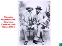 Михайло Коцюбинський і Вільгельм Горошовський. Відень, 1910 р.