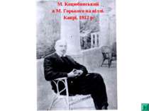 М. Коцюбинський в М. Горького на віллі. Капрі, 1912 р.