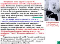 Погіршення стану здоров'я змусило М. Коцюбинського пізньої осені 1911 року зн...