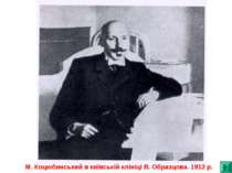 М. Коцюбинський в київській клініці В. Образцова. 1912 р.