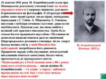 29 жовтня 1891 року М. Коцюбинський склав при Вінницькому реальному училищі і...