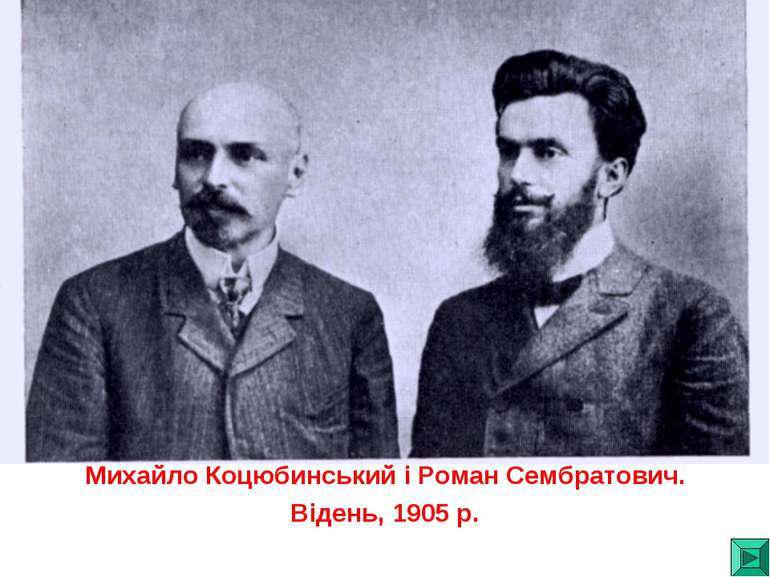 Михайло Коцюбинський і Роман Сембратович. Відень, 1905 р.