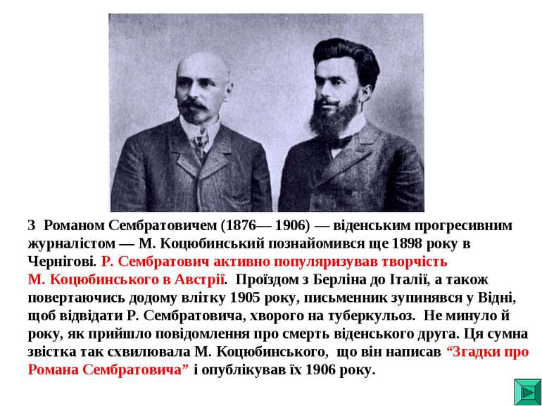 З Романом Сембратовичем (1876— 1906) — віденським прогресивним журналістом — ...