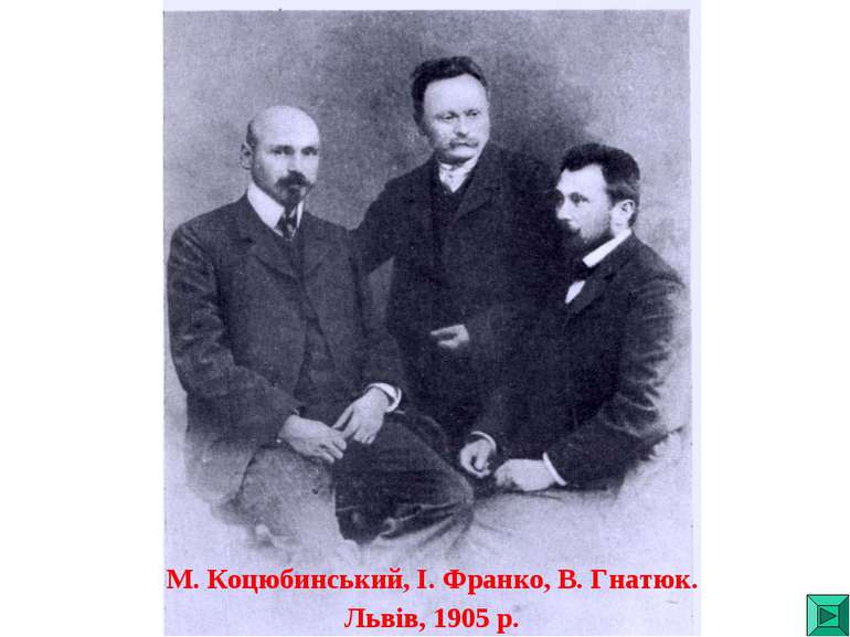 М. Коцюбинський, І. Франко, В. Гнатюк. Львів, 1905 р.