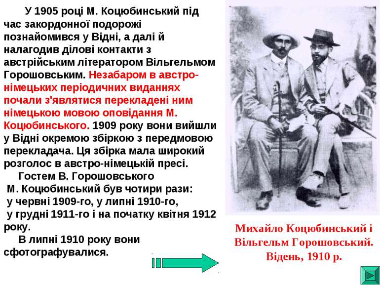 У 1905 році М. Коцюбинський під час закордонної подорожі познайомився у Відні...