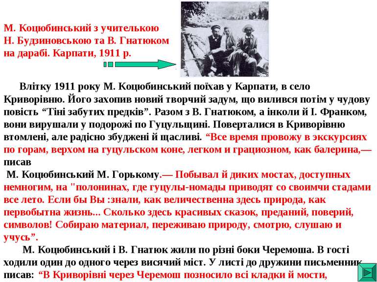 Влітку 1911 року М. Коцюбинський поїхав у Карпати, в село Криворівню. Його за...