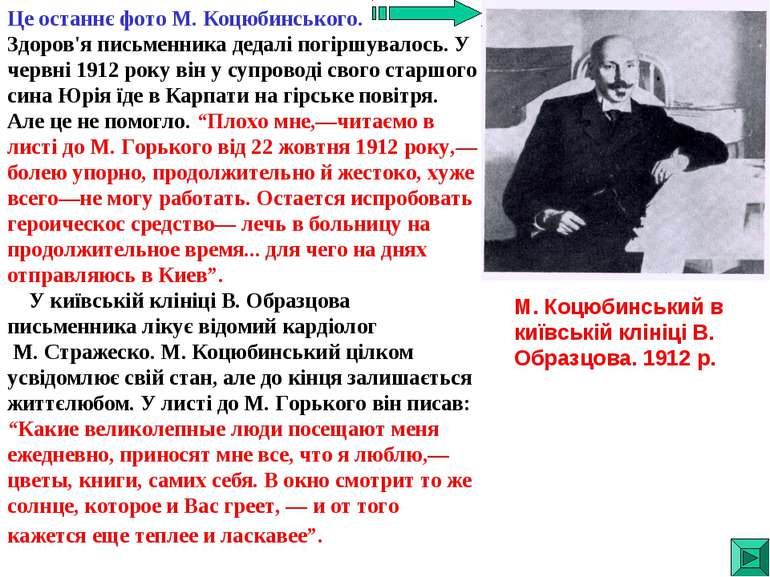 Це останнє фото М. Коцюбинського. Здоров'я письменника дедалі погіршувалось. ...