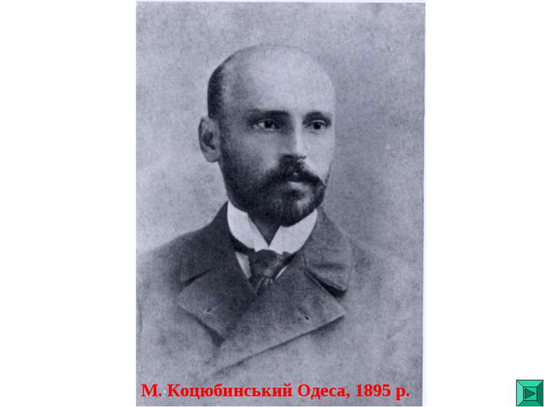 М. Коцюбинський Одеса, 1895 р.