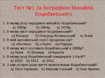 Тест №1 за біографією Михайла Коцюбинського 1. В якому році народився михайло...