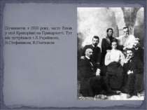 Починаючи з 1910 року, часто бував у селі Криворівні на Прикарпатті. Тут він ...