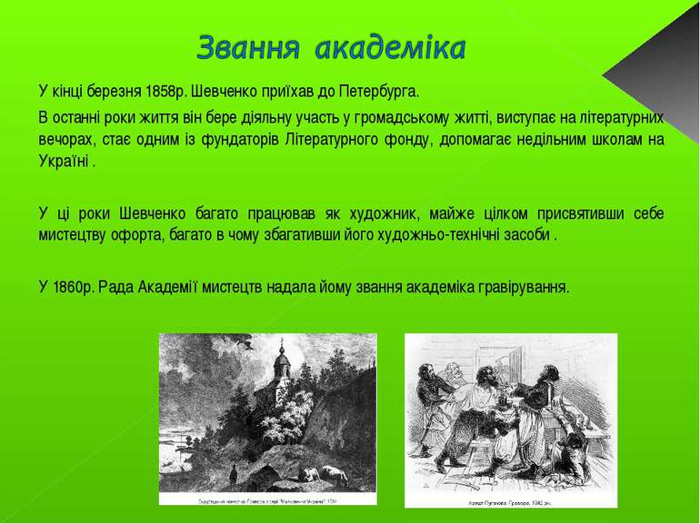 У кінці березня 1858р. Шевченко приїхав до Петербурга. В останні роки життя в...