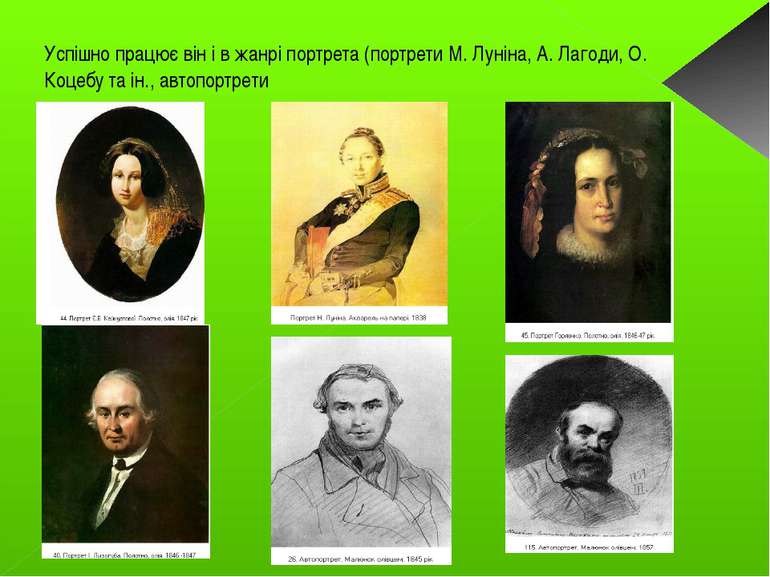 Успішно працює він і в жанрі портрета (портрети М. Луніна, А. Лагоди, О. Коце...