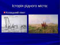 Історія рідного міста: Козацький пікет