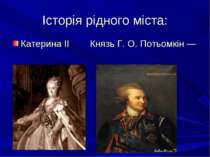 Історія рідного міста: Катерина II Князь Г. О. Потьомкін — Таврійський