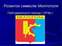 Розвиток символів Мелітополя Герб радянського періоду ( 1978р.)
