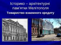 Історико – архітектурні пам’ятки Мелітополя Товариство взаємного кредиту