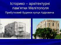 Історико – архітектурні пам’ятки Мелітополя Прибутковий будинок купця Адіровича