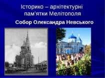 Історико – архітектурні пам’ятки Мелітополя Собор Олександра Невського