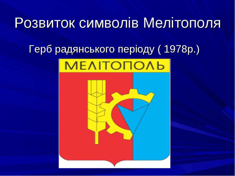 Розвиток символів Мелітополя Герб радянського періоду ( 1978р.)
