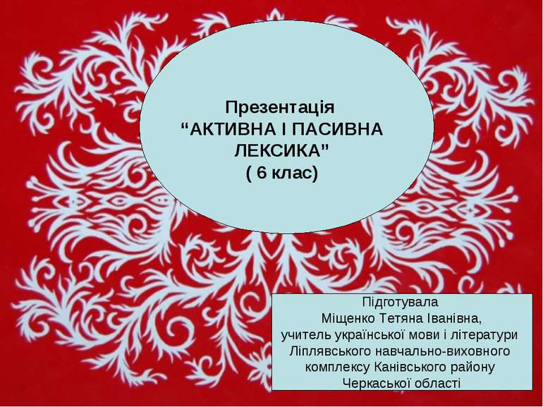 Презентація “АКТИВНА І ПАСИВНА ЛЕКСИКА” ( 6 клас) Підготувала Міщенко Тетяна ...