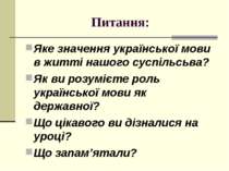 Питання: Яке значення української мови в житті нашого суспільсьва? Як ви розу...