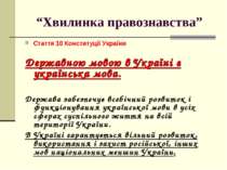 “Хвилинка правознавства” Стаття 10 Конституції України Державною мовою в Укра...