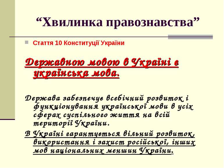 “Хвилинка правознавства” Стаття 10 Конституції України Державною мовою в Укра...