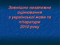 Зовнішнє незалежне оцінювання з української мови та літератури 2010 року