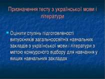 Призначення тесту з української мови і літератури Оцінити ступінь підготовлен...