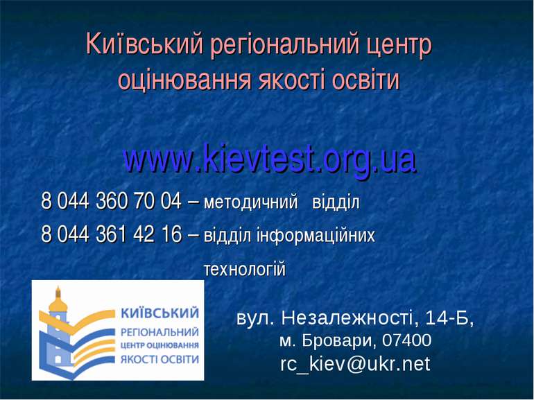 Київський регіональний центр оцінювання якості освіти www.kievtest.org.ua 8 0...