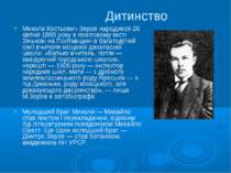 Дитинство Микола Костьович Зеров народився 26 квітня 1890 року в повітовому м...