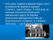 1912 року з'явилися друком перші статті та рецензії М.Зерова в журналі «Світл...