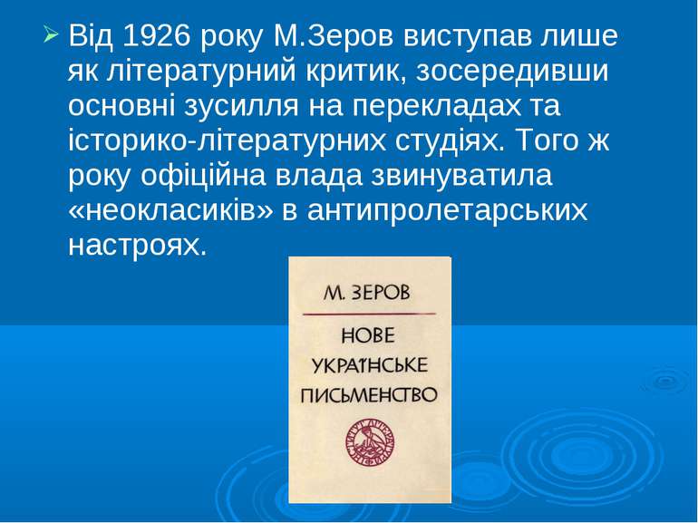 Від 1926 року М.Зеров виступав лише як літературний критик, зосередивши основ...