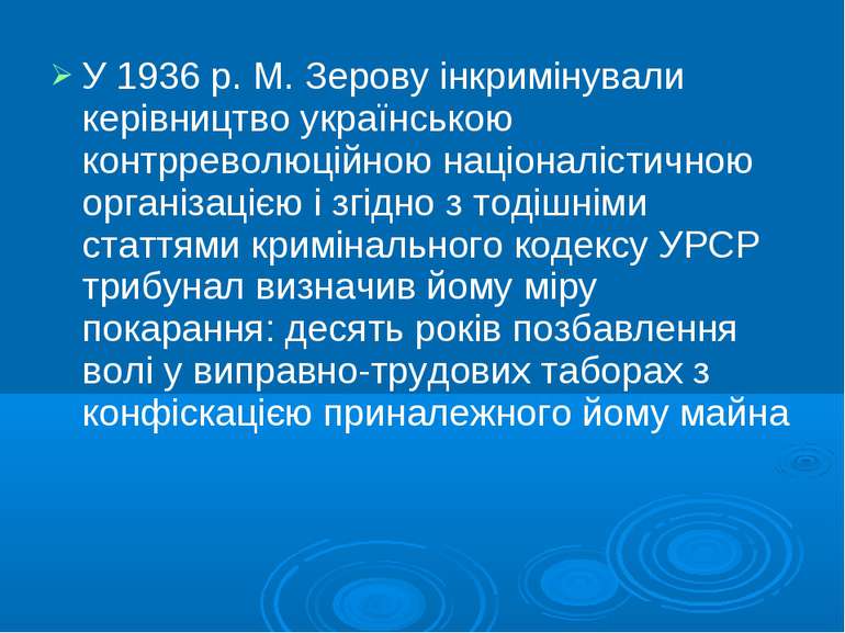У 1936 р. М. Зерову інкримінували керівництво українською контрреволюційною н...