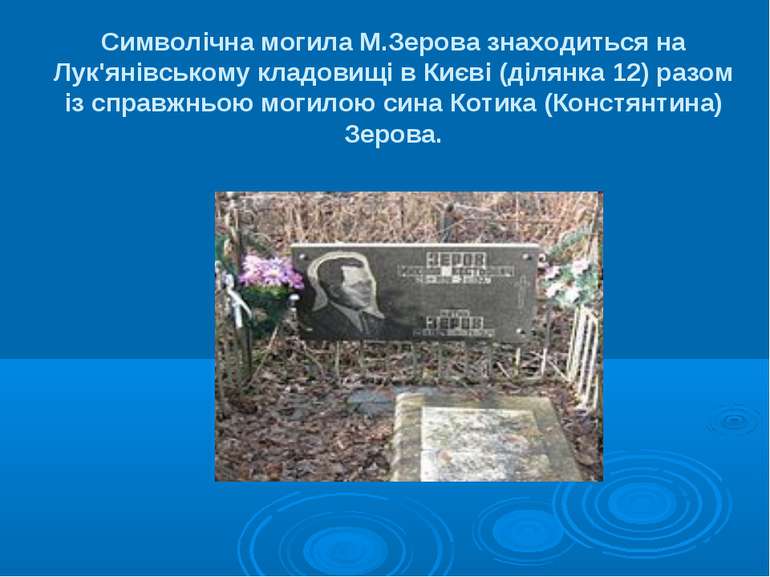 Символічна могила М.Зерова знаходиться на Лук'янівському кладовищі в Києві (д...
