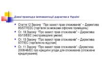 Деякі приклади імплементації директив в Україні Стаття 12 Закону “Про захист ...